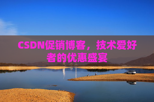 CSDN促销博客，技术爱好者的优惠盛宴