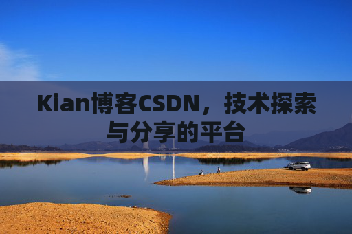 Kian博客CSDN，技术探索与分享的平台